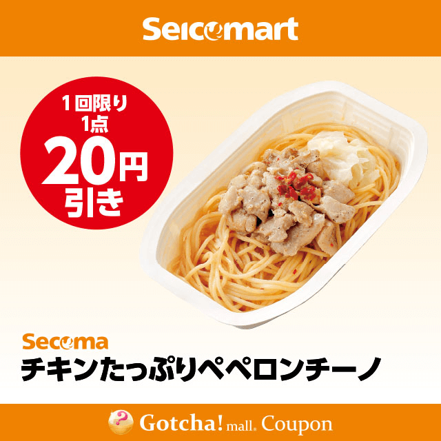 セイコーマート(New)のチキンたっぷりペペロンチーノ　20円引きクーポン