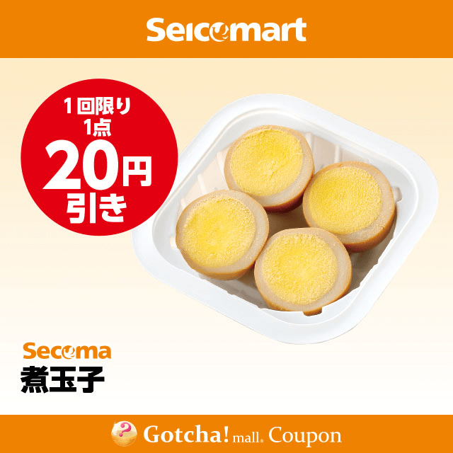 セイコーマート(New)の煮玉子　20円引きクーポン