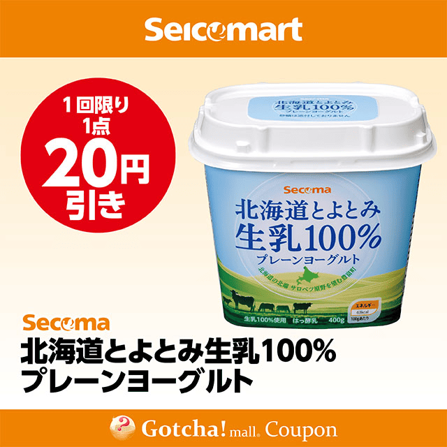 セイコーマート(New)の北海道とよとみ生乳100％プレーンヨーグルト　20円引クーポン