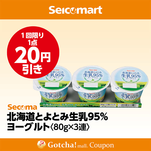 セイコーマート(New)の北海道とよとみ生乳95％ヨーグルト 80g×3連　20円引クーポン