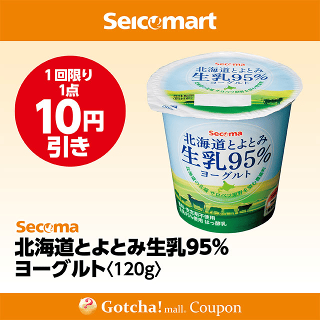 セイコーマート(New)の北海道とよとみ生乳95％ヨーグルト 120g　10円引クーポン