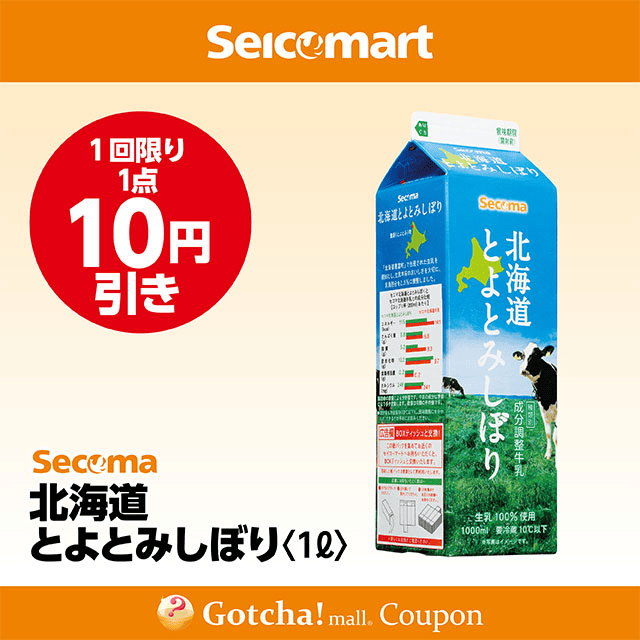 セイコーマート(New)の北海道とよとみしぼり 10円引クーポン