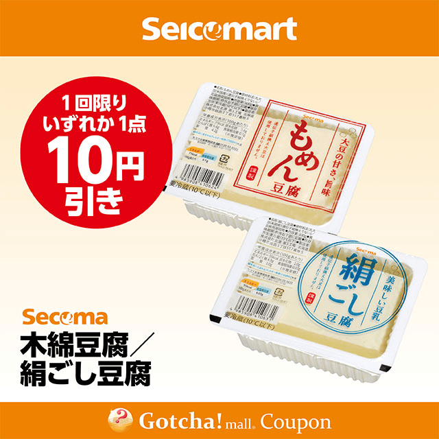 セイコーマート(New)の木綿豆腐/絹ごし豆腐　各10円引クーポン
