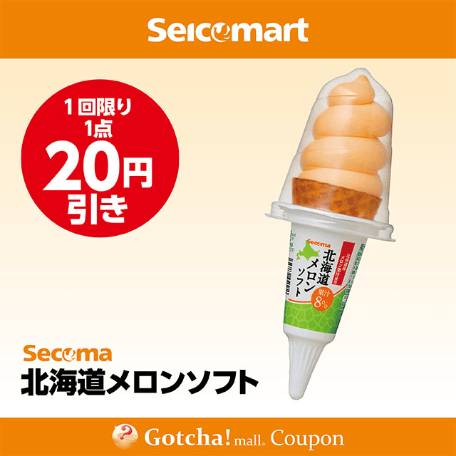 セイコーマート(New)の北海道メロンソフト　20円引クーポン
