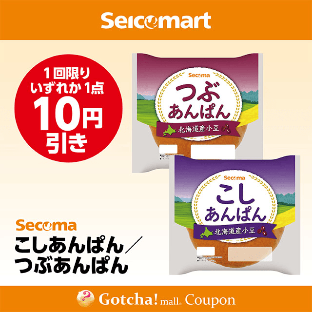 セイコーマート(New)のこしあんぱん/つぶあんぱん　各10円引きクーポン