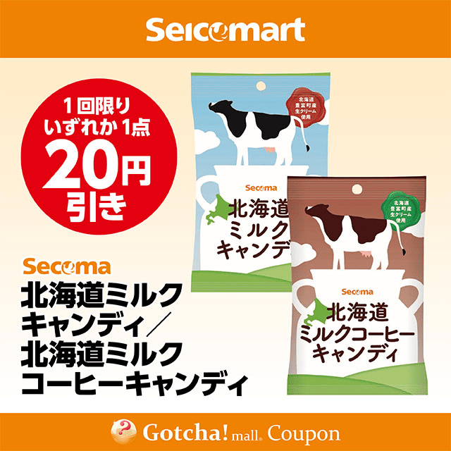 セイコーマート(New)の北海道ミルクキャンディ/北海道ミルクコーヒーキャンディ　各20円引クーポン