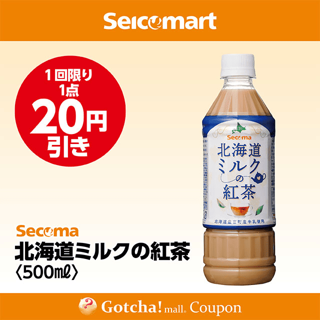 セイコーマート(New)の北海道ミルクの紅茶<500ml>　20円引クーポン