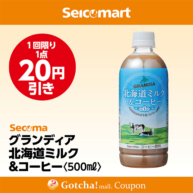 セイコーマート(New)のグランディア北海道ミルク&コーヒー<500ml>　20円引クーポン