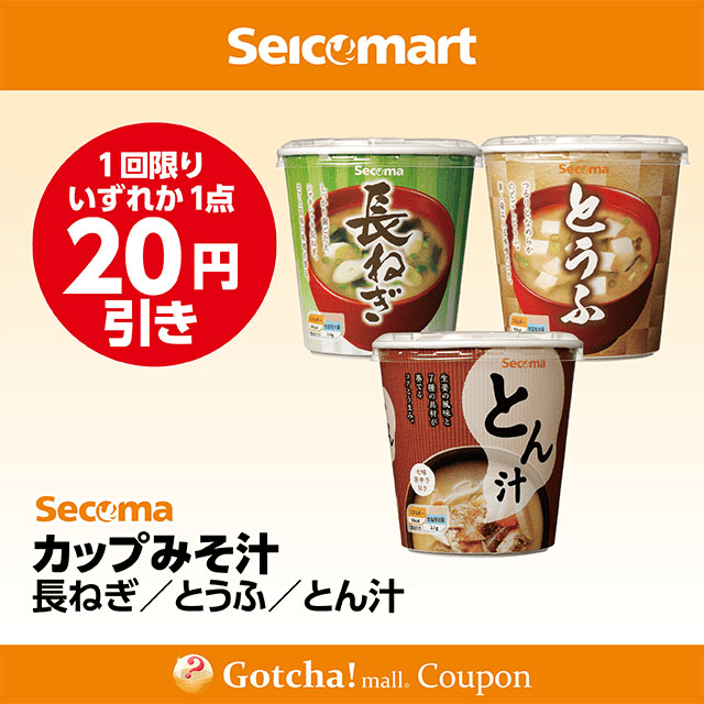 セイコーマート(New)のカップみそ汁 長ねぎ/とうふ/とん汁　各20円引クーポン