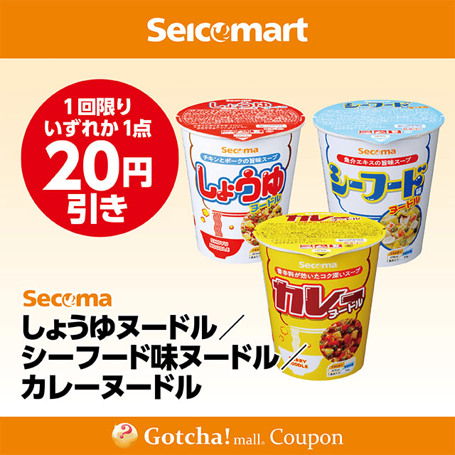 セイコーマート(New)のしょうゆヌードル/シーフード味ヌードル/カレーヌードル　各20円引クーポン
