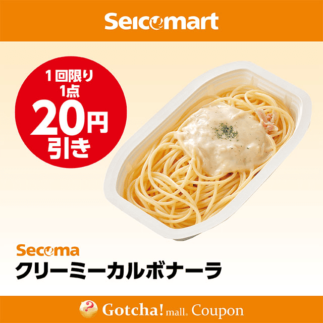 セイコーマート(New)のクリーミーカルボナーラ　20円引クーポン