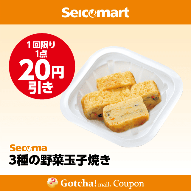 セイコーマート(New)の3種の野菜玉子焼き　20円引クーポン