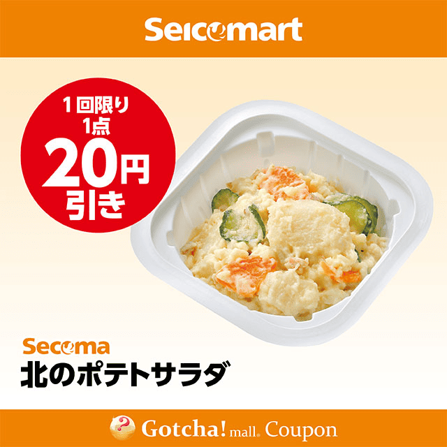 セイコーマート(New)の北のポテトサラダ　20円引クーポン