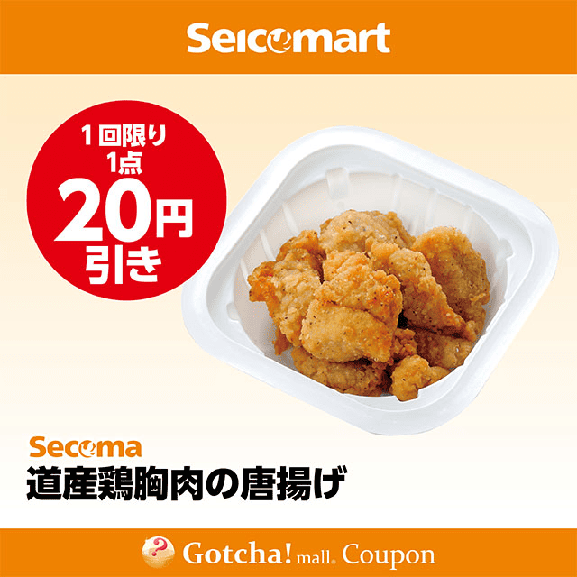 セイコーマート(New)の道産鶏胸肉の唐揚げ　20円引クーポン