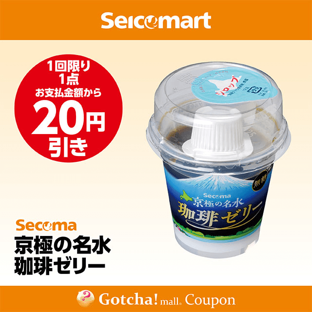 セイコーマート(New)の京極の名水 珈琲ゼリー　20円引きクーポン