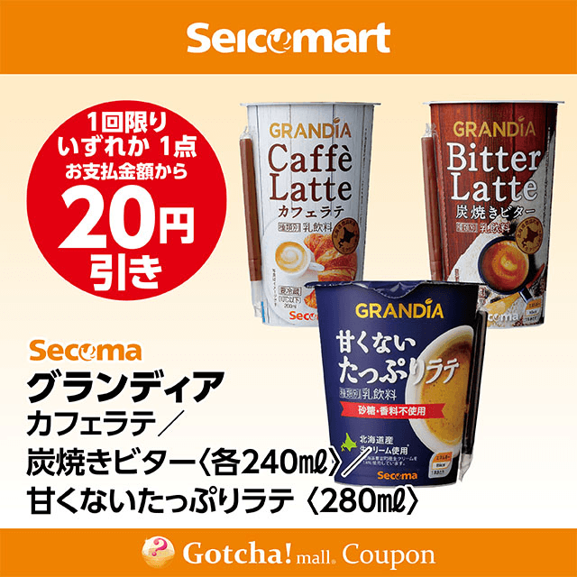 セイコーマート(New)のグランディア カフェラテ/甘くないたっぷりラテ/炭焼きビター　20円引きクーポン