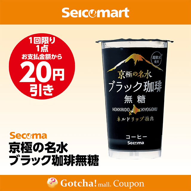 セイコーマート(New)の京極の名水 ブラック珈琲無糖　20円引きクーポン