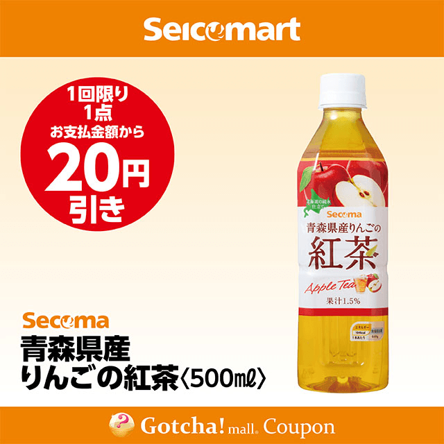 セイコーマート(New)の青森県産りんごの紅茶　20円引きクーポン