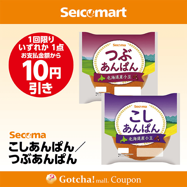 セイコーマート(New)のこしあんぱん/つぶあんぱん　各10円引きクーポン