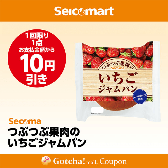 セイコーマート(New)のつぶつぶ果肉のいちごジャムパン　10円引きクーポン
