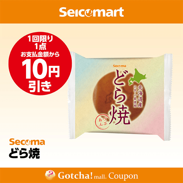 セイコーマート(New)のどら焼　10円引きクーポン