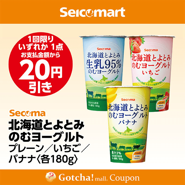 セイコーマート(New)の北海道とよとみのむヨーグルト プレーン/いちご/バナナ　各20円引きクーポン