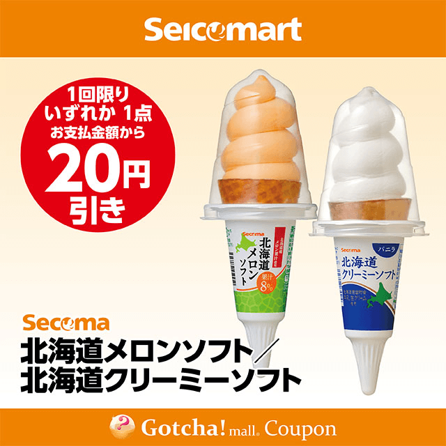 セイコーマート(New)の北海道メロンソフト/北海道クリーミーソフト　各20円引きクーポン