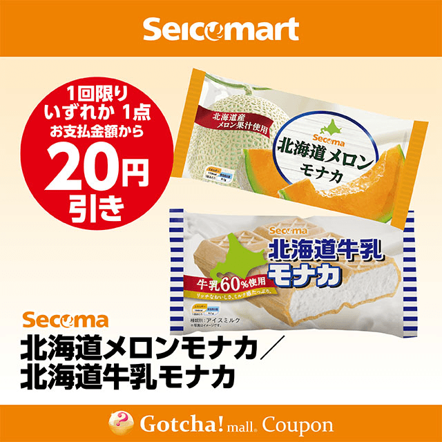 セイコーマート(New)の北海道メロンモナカ/北海道牛乳モナカ　各20円引きクーポン