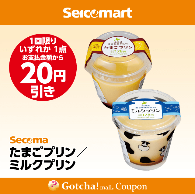 セイコーマート(New)のたまごプリン/ミルクプリン　各20円引きクーポン