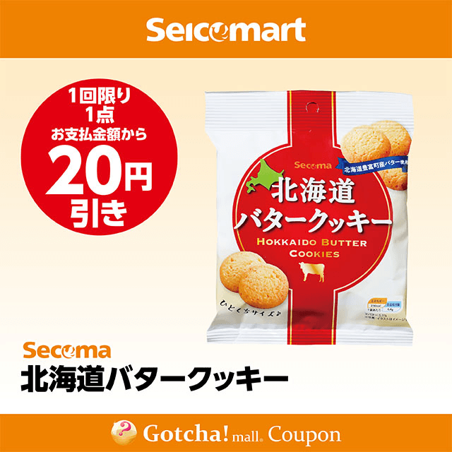 セイコーマート(New)の北海道バタークッキー　20円引きクーポン