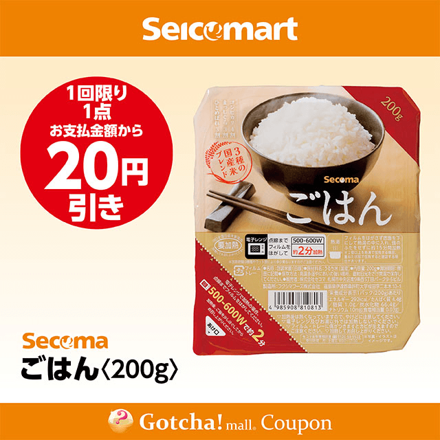 セイコーマート(New)のごはん 200G　20円引きクーポン