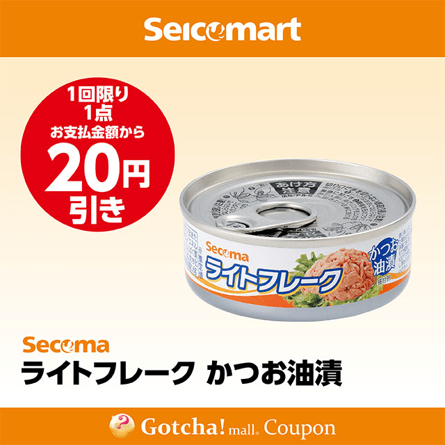 セイコーマート(New)のライトフレーク かつお油漬　20円引きクーポン