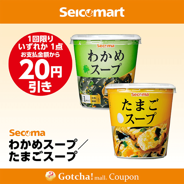 セイコーマート(New)のわかめスープ/たまごスープ　各20円引きクーポン