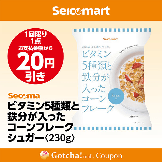 セイコーマート(New)のコーンフレーク シュガー　20円引きクーポン