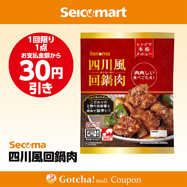 セイコーマート(New)の四川風回鍋肉　30円引きクーポン