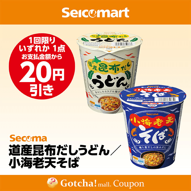 セイコーマート(New)のSecoma 道産昆布だしうどん/小海老天そば　各20円引きクーポン