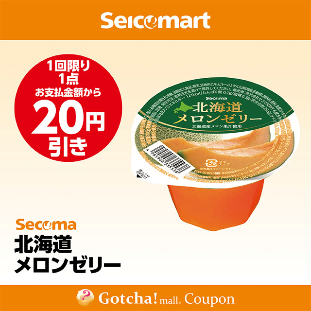 セイコーマート(New)の北海道メロンゼリー　20円引きクーポン