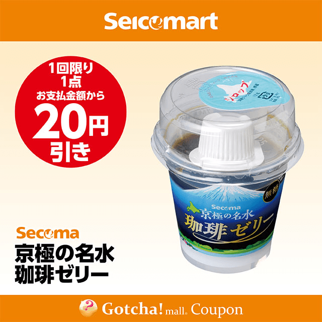 セイコーマート(New)の京極の名水珈琲ゼリー　20円引きクーポン