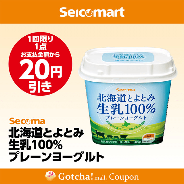 セイコーマート(New)の北海道とよとみ生乳100％プレーンヨーグルト　20円引きクーポン