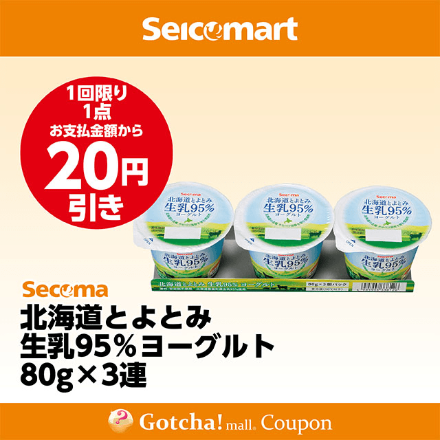 セイコーマート(New)の北海道とよとみ生乳95％ヨーグルト 80g×3連　20円引きクーポン