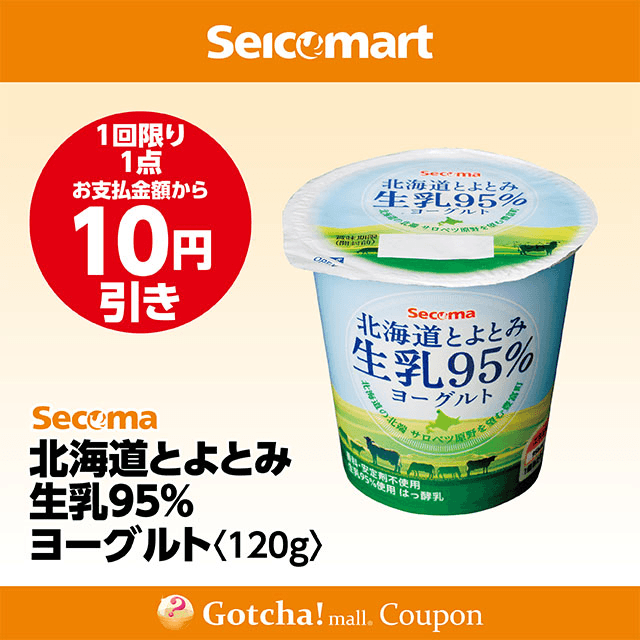 セイコーマート(New)の北海道とよとみ生乳95％ヨーグルト  120g　10円引きクーポン