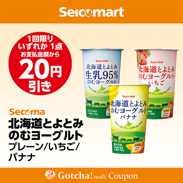 セイコーマート(New)の北海道とよとみのむヨーグルト プレーン/いちご/バナナ　各20円引きクーポン