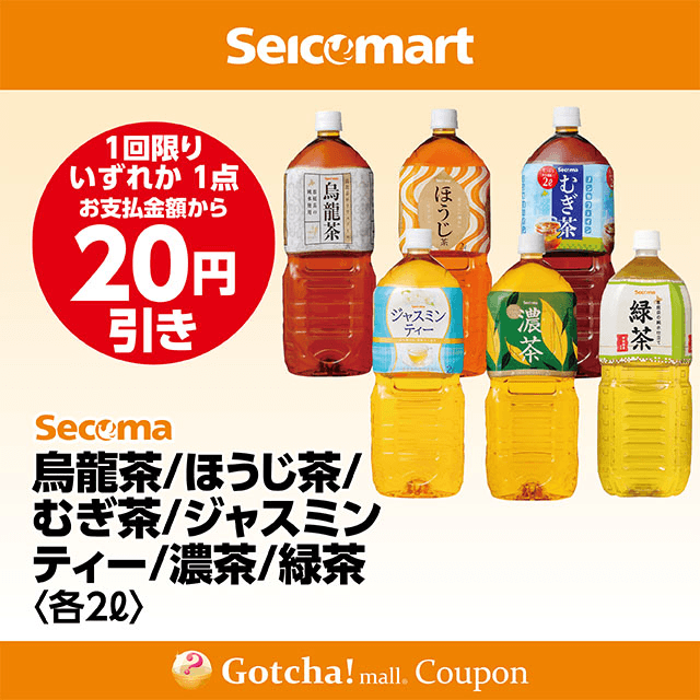 セイコーマート(New)のSecoma　烏龍茶/ほうじ茶/むぎ茶/ジャスミンティー/濃茶/緑茶<2L>　各20円引きクーポン