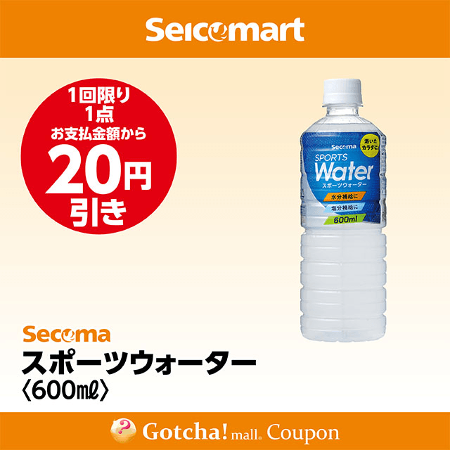 セイコーマート(New)のSecoma スポーツウォーター 500ml　20円引きクーポン