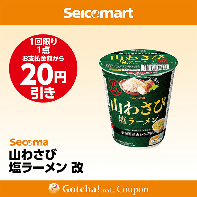 セイコーマート(New)の山わさび塩ラーメン 改　20円引きクーポン
