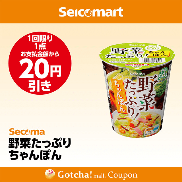 セイコーマート(New)の野菜たっぷりちゃんぽん　20円引きクーポン