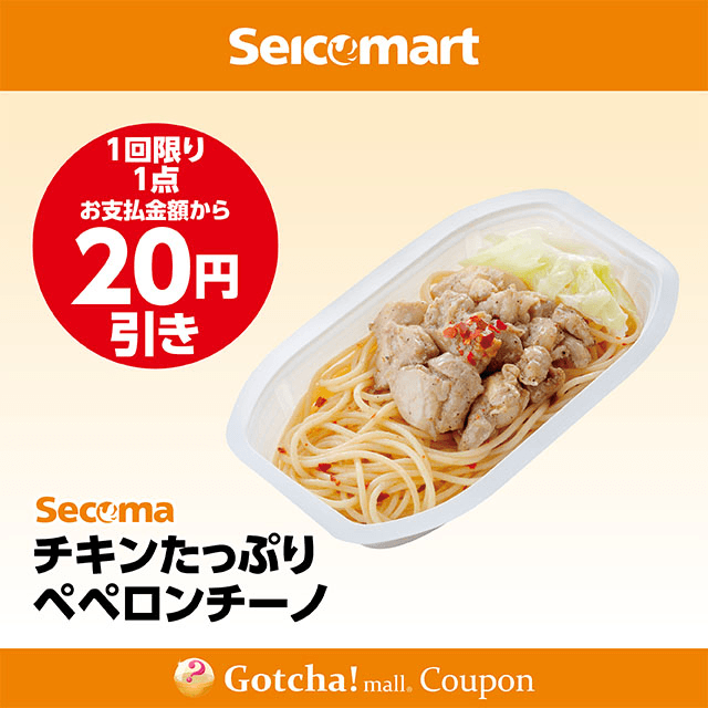 セイコーマート(New)のチキンたっぷりペペロンチーノ　20円引きクーポン