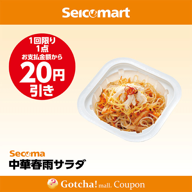 セイコーマート(New)の中華春雨サラダ　20円引きクーポン