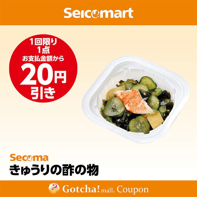 セイコーマート(New)のきゅうりの酢の物　20円引きクーポン
