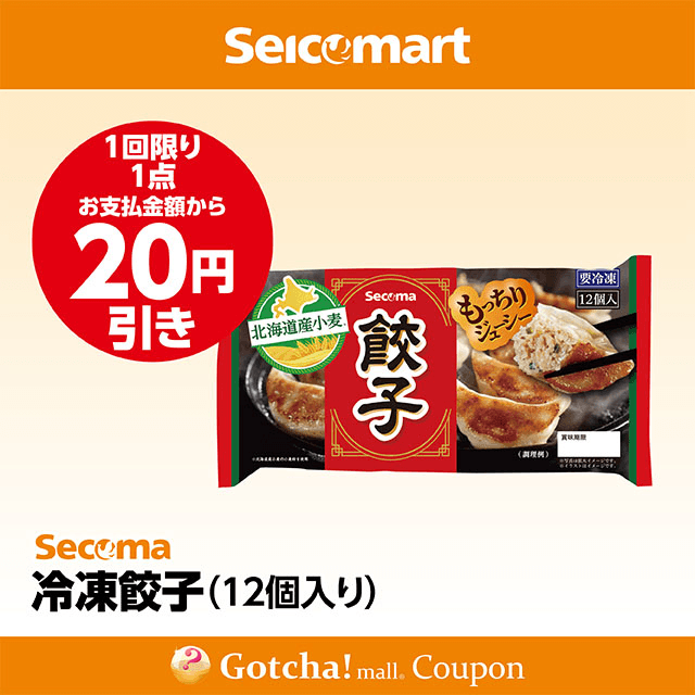 セイコーマート(New)の冷凍餃子（12個入り）　20円引きクーポン